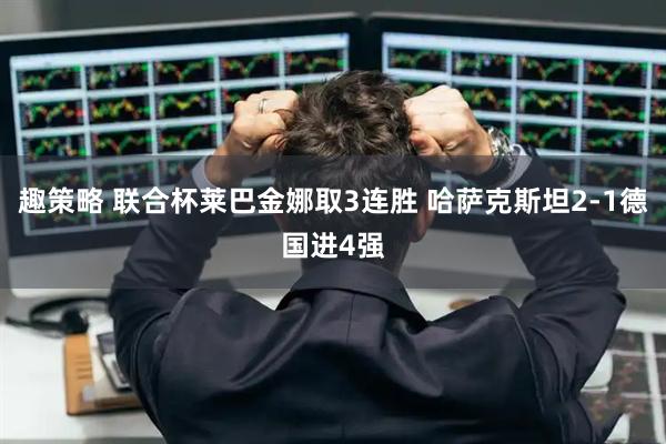 趣策略 联合杯莱巴金娜取3连胜 哈萨克斯坦2-1德国进4强