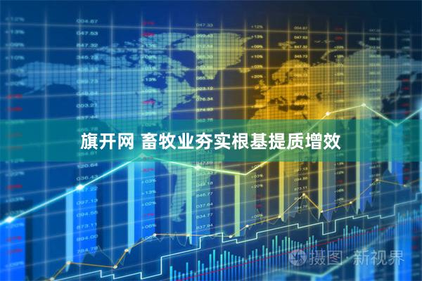 旗开网 畜牧业夯实根基提质增效